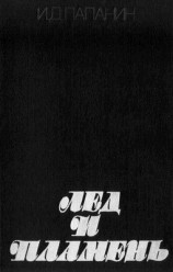 читать Лёд и пламень