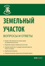 читать Земельный участок: вопросы и ответы