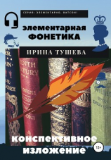 читать Элементарная фонетика. Конспективное изложение