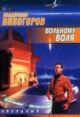 читать Вольному воля