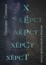 читать Хёрст