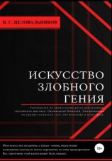 читать Искусство злобного гения