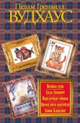 читать Полная луна. Дядя Динамит. Перелетные свиньи. Время пить коктейли. Замок Бландинг