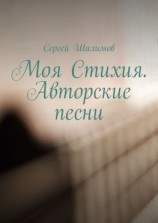 читать Моя Стихия. Авторские песни