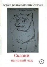 читать Сказки на новый лад