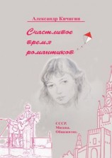 читать Счастливое время романтиков. СССР. Москва. Общежитие