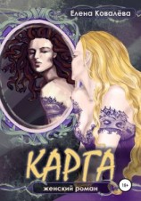 читать Карга