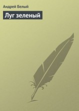 читать Луг зеленый