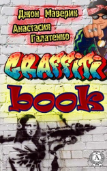 читать Graffitibook
