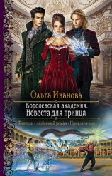 читать Королевская Академия. Невеста для принца