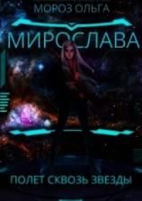 читать Мирослава. Полет сквозь звезды