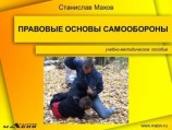 читать Правовые основы самообороны