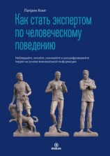 читать Как стать экспертом по человеческому поведению. Наблюдайте, читайте, понимайте и расшифровывайте людей на основе минимальной информации