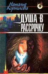 читать Душа в рассрочку