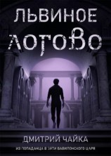 читать Львиное логово