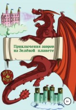 читать Приключение завров на Зелёной планете