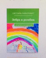 читать Зебра в ромбик