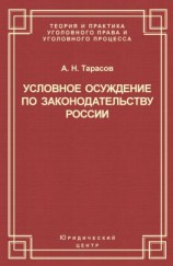 читать Условное осуждение по законодательству России