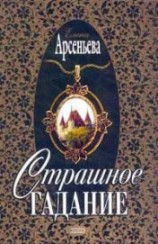 читать Страшное гадание
