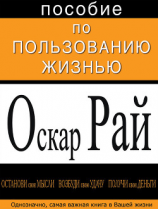 читать Пособие по пользованию жизнью