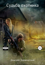 читать Судьба охотника