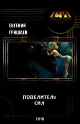 читать Повелитель сил