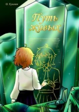 читать Путь живых