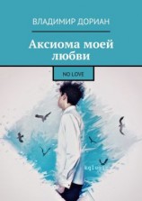 читать Аксиома моей любви. No Love
