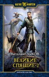 читать Великие Спящие. Том 2. Свет против Света