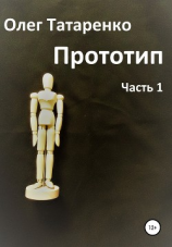 читать Прототип. Часть 1