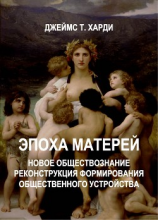 читать ЭПОХА МАТЕРЕЙ. Новое обществознание. Реконструкция формирования общественного устройства
