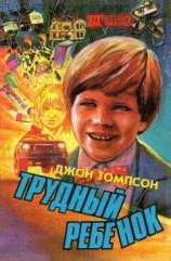 читать Трудный ребенок 2