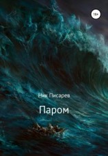 читать Паром