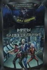 читать Миры запредельные
