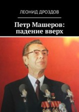 читать Петр Машеров: падение вверх
