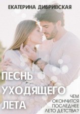 читать Песнь уходящего лета