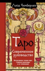 читать Таро. Современное руководство. Интуитивное чтение карт, главные расклады и их толкование