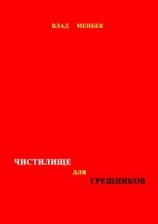 читать Чистилище для грешников