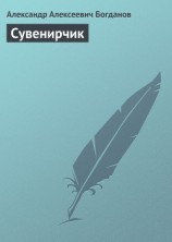 читать Сувенирчик