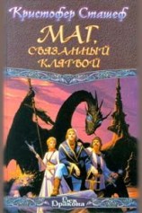 читать Маг, связанный клятвой