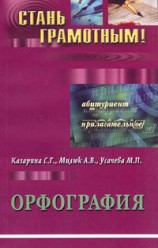 читать Орфография. Учебно методическое пособие по русскому языку