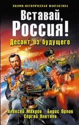 читать Вставай, Россия! Десант из будущего