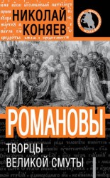 читать Романовы. Творцы великой смуты