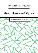читать Лис. Лунный бриз. Иронический детектив