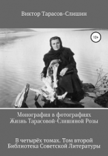 читать Монография в фотографиях. Жизнь Тарасовой-Слишиной Розы. В четырёх томах. Том второй