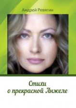 читать Стихи о прекрасной Анжеле