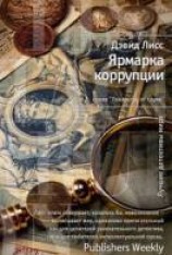 читать Ярмарка коррупции