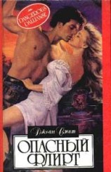 читать Опасный флирт