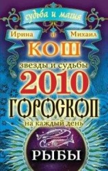 читать Звезды и судьбы. Гороскоп на каждый день. 2010 год. Рыбы
