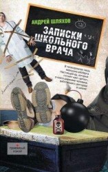 читать Записки школьного врача